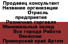 Продавец-консультант › Название организации ­ LEGO › Отрасль предприятия ­ Розничная торговля › Минимальный оклад ­ 25 000 - Все города Работа » Вакансии   . Приморский край,Артем г.